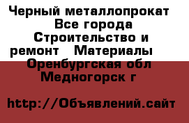 Черный металлопрокат - Все города Строительство и ремонт » Материалы   . Оренбургская обл.,Медногорск г.